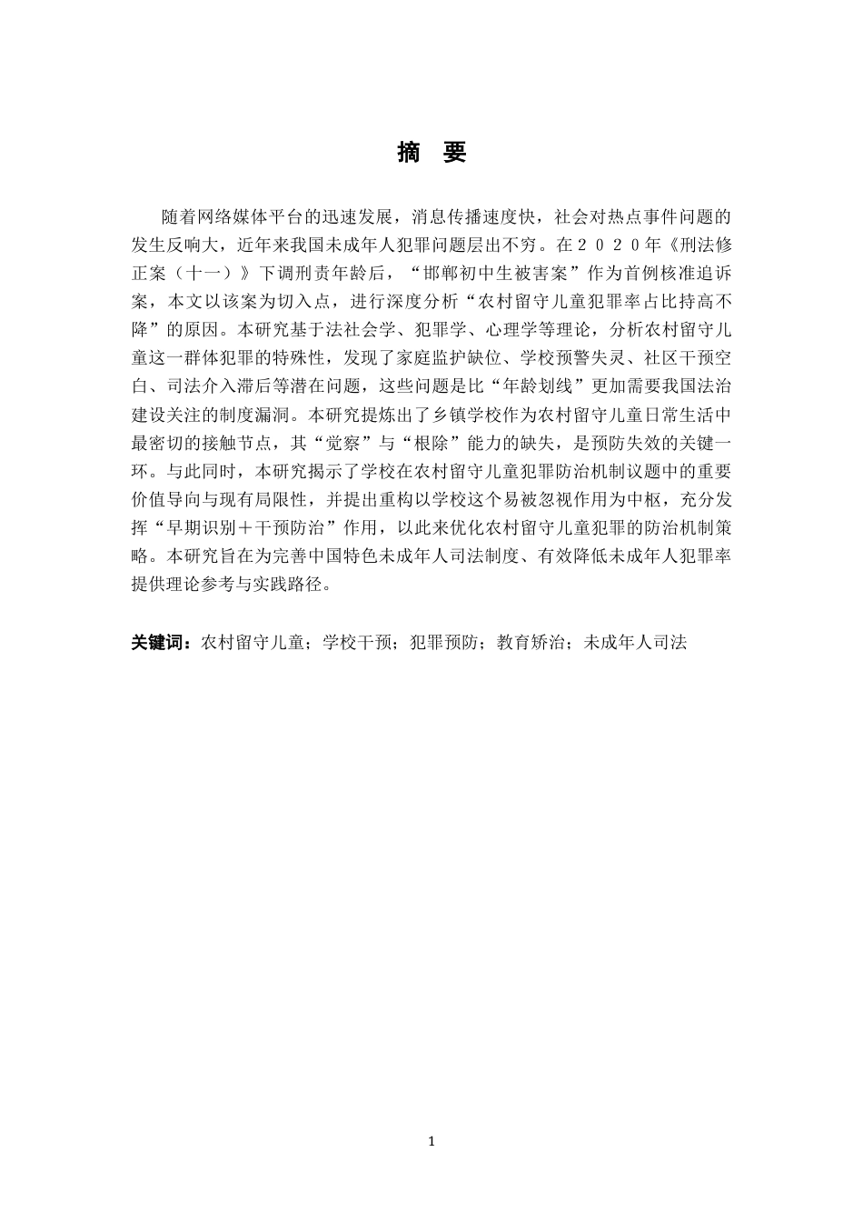 26年WH法学 刑事责任年龄与未成年人犯罪预防：问题审视与对策探讨19.41-AI7.8-约15420字符.docx_第3页