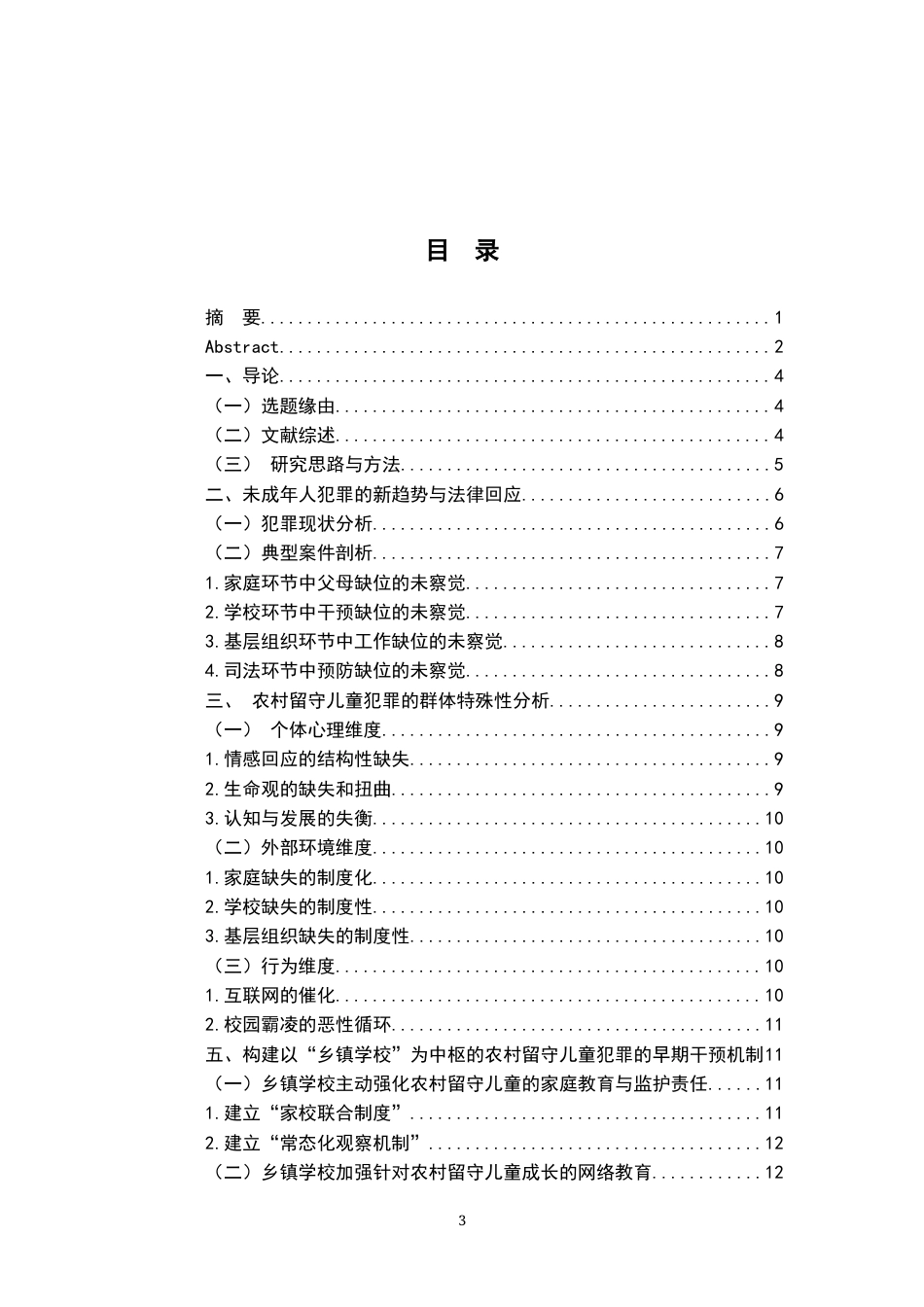 26年WH法学 刑事责任年龄与未成年人犯罪预防：问题审视与对策探讨19.41-AI7.8-约15420字符.docx_第5页