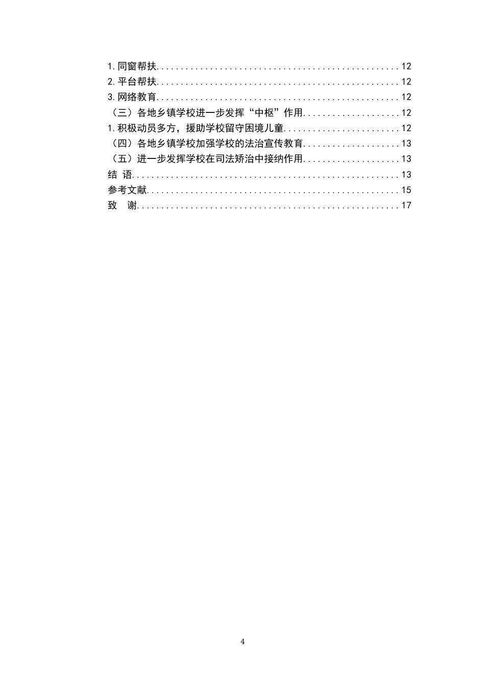 26年WH法学 刑事责任年龄与未成年人犯罪预防：问题审视与对策探讨19.41-AI7.8-约15420字符.docx_第6页