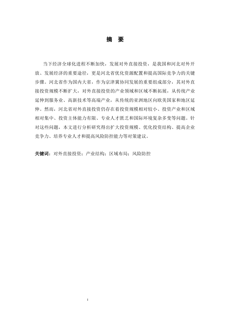 26年WH国际经济与贸易 河北省对外直接投资现状、问题及对策研究12.08-AI23.6-约12496字符.docx_第1页