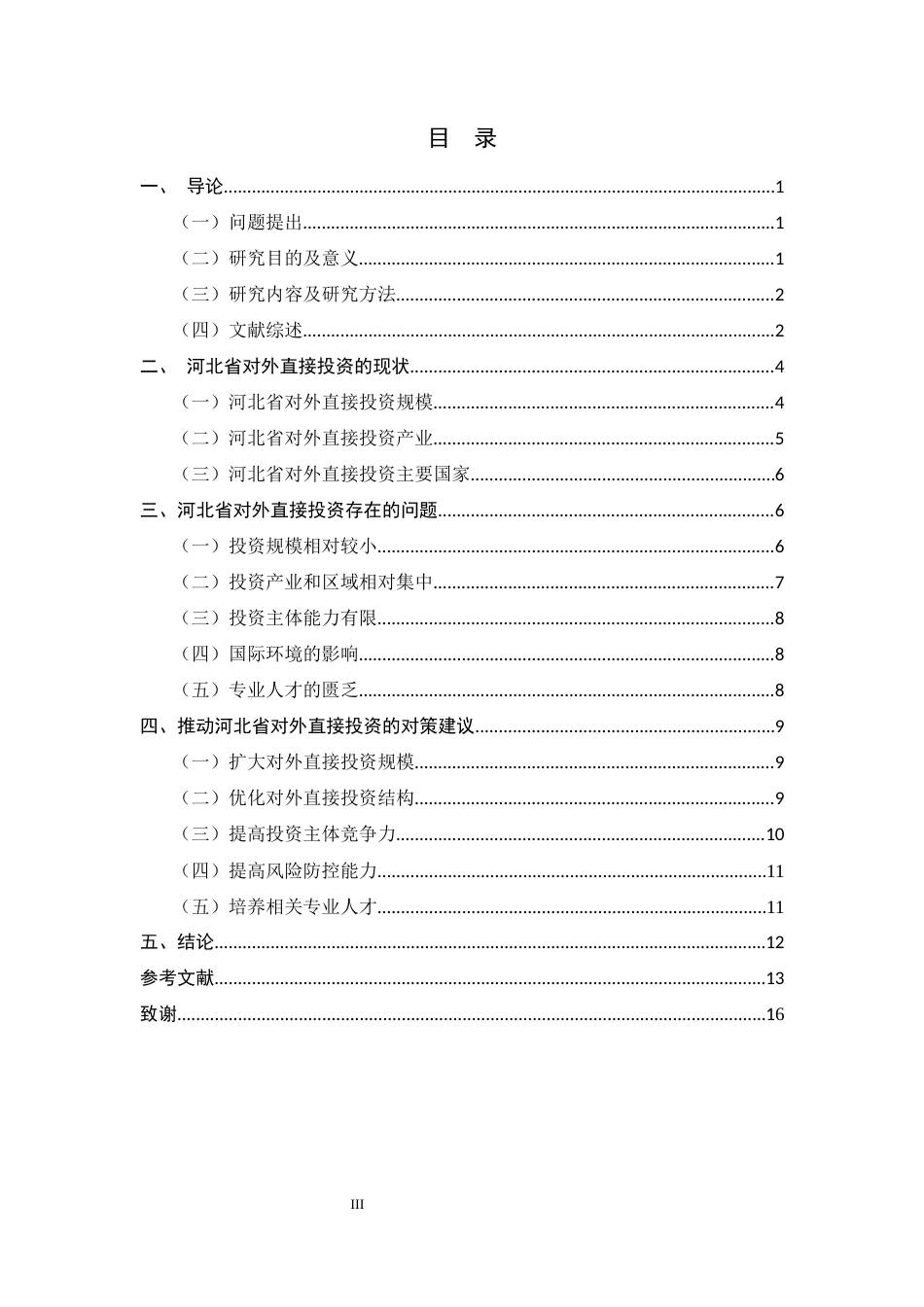 26年WH国际经济与贸易 河北省对外直接投资现状、问题及对策研究12.08-AI23.6-约12496字符.docx_第3页