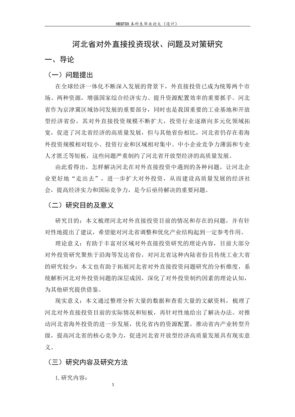 26年WH国际经济与贸易 河北省对外直接投资现状、问题及对策研究12.08-AI23.6-约12496字符.docx_第4页