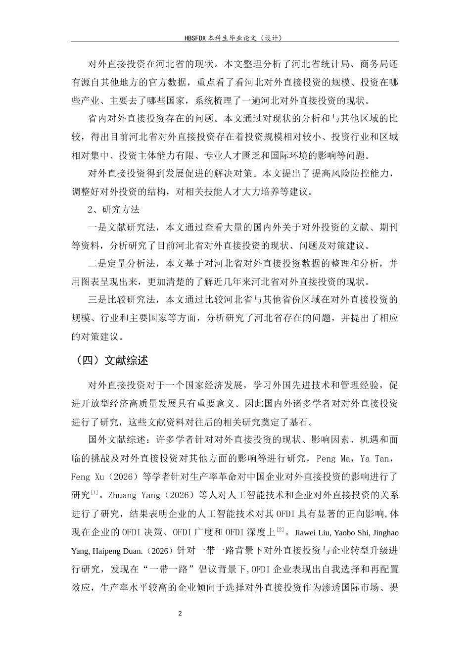26年WH国际经济与贸易 河北省对外直接投资现状、问题及对策研究12.08-AI23.6-约12496字符.docx_第5页