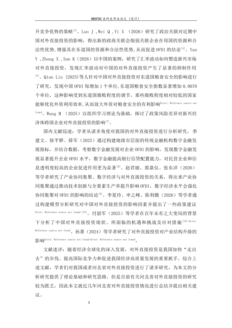 26年WH国际经济与贸易 河北省对外直接投资现状、问题及对策研究12.08-AI23.6-约12496字符.docx_第6页