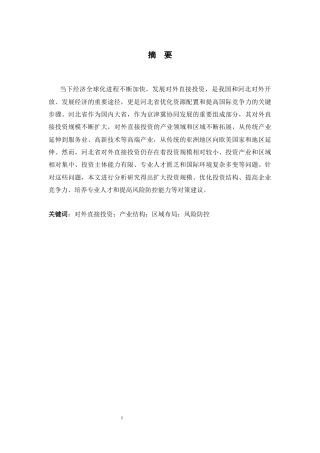 26年WH国际经济与贸易 河北省对外直接投资现状、问题及对策研究12.08-AI23.6-约12496字符.docx