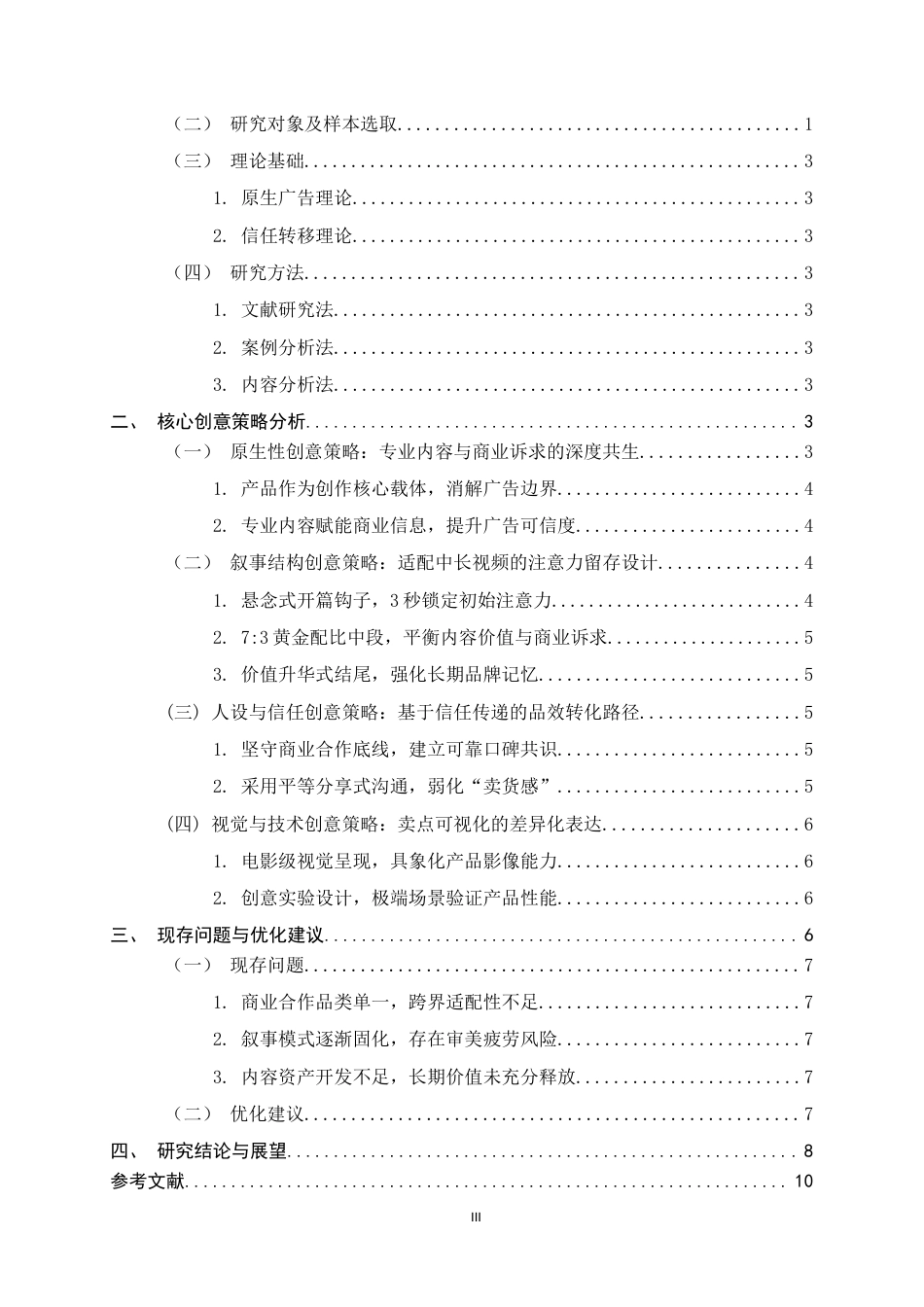 26年WH广告学 影视飓风中长视频广告的创意策略研究0.66-AI15.44-约10564字符.docx_第3页