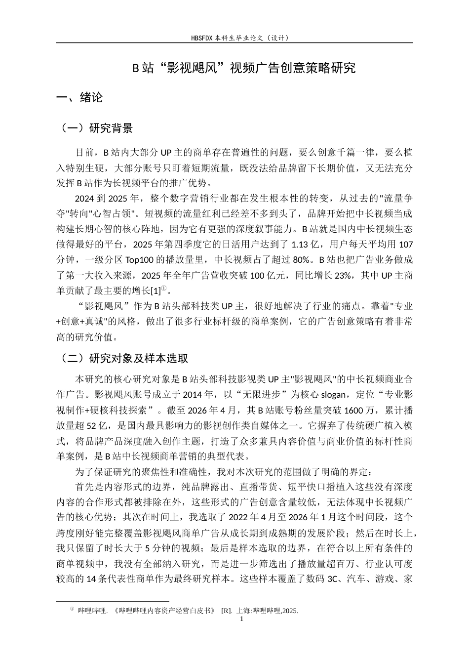 26年WH广告学 影视飓风中长视频广告的创意策略研究0.66-AI15.44-约10564字符.docx_第5页