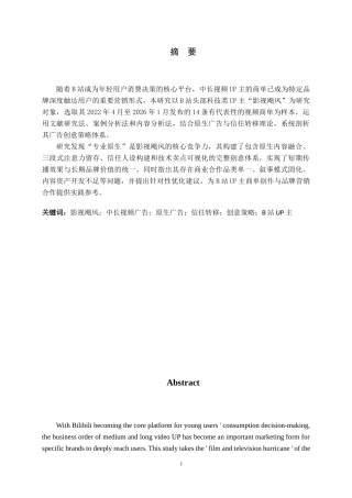 26年WH广告学 影视飓风中长视频广告的创意策略研究0.66-AI15.44-约10564字符.docx