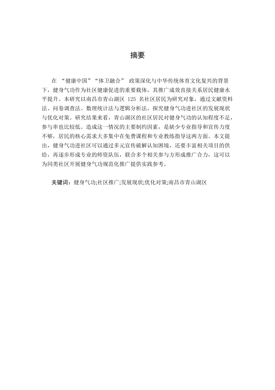 26年WH体育教育 健身气功进社区的发展现状与对策分析--以南昌市青山湖区为例3.35-AI16.47-约9365字符.docx_第3页
