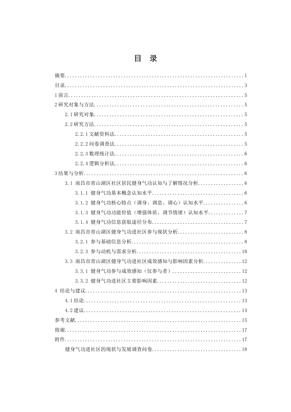 26年WH体育教育 健身气功进社区的发展现状与对策分析--以南昌市青山湖区为例3.35-AI16.47-约9365字符.docx_第5页