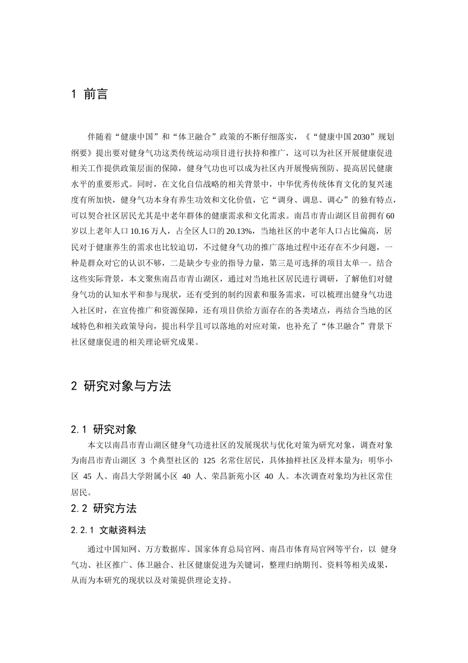 26年WH体育教育 健身气功进社区的发展现状与对策分析--以南昌市青山湖区为例3.35-AI16.47-约9365字符.docx_第6页