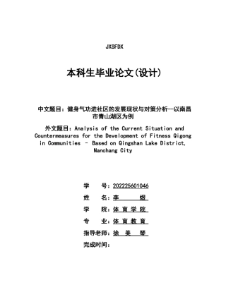 26年WH体育教育 健身气功进社区的发展现状与对策分析--以南昌市青山湖区为例3.35-AI16.47-约9365字符.docx