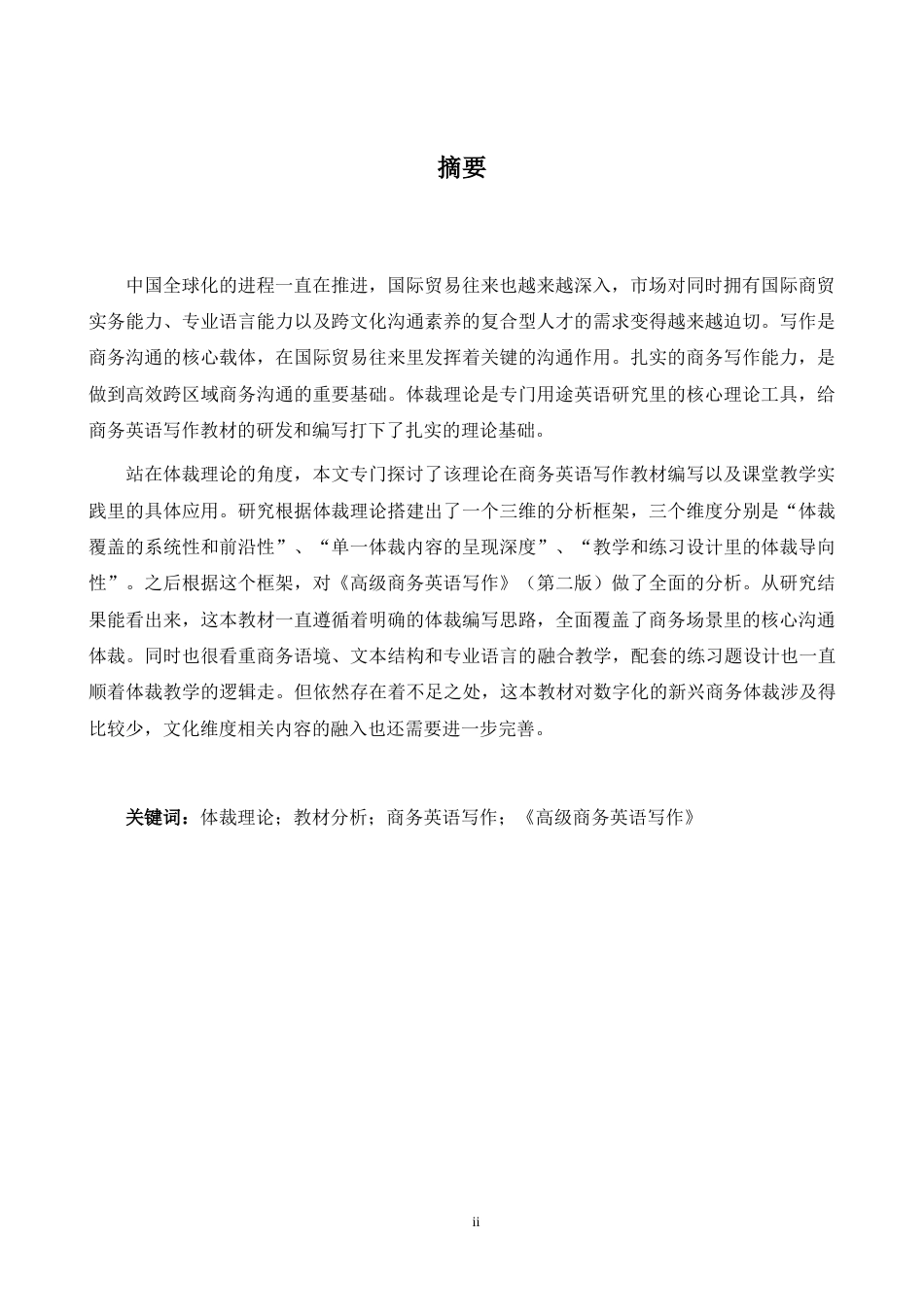 26年WH商务英语会计 体裁理论视域下商务英语写作教材分析——以《高级商务英语写作》（第二版）为例1.3- A I21.92_1-约40544字符.docx_第4页