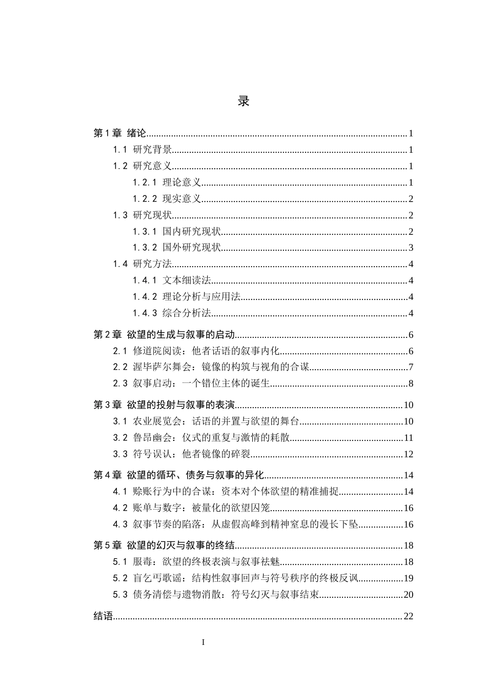 26年WH汉语言文学 论《包法利夫人》中的欲望书写与悲剧生成3.94-AI7.04(19090字).docx_第3页