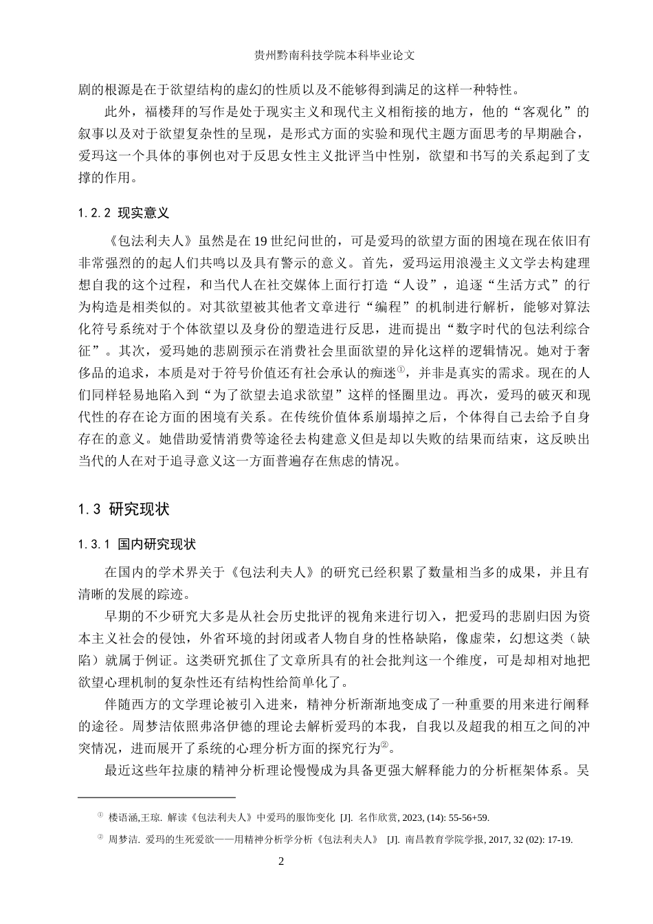 26年WH汉语言文学 论《包法利夫人》中的欲望书写与悲剧生成3.94-AI7.04(19090字).docx_第6页