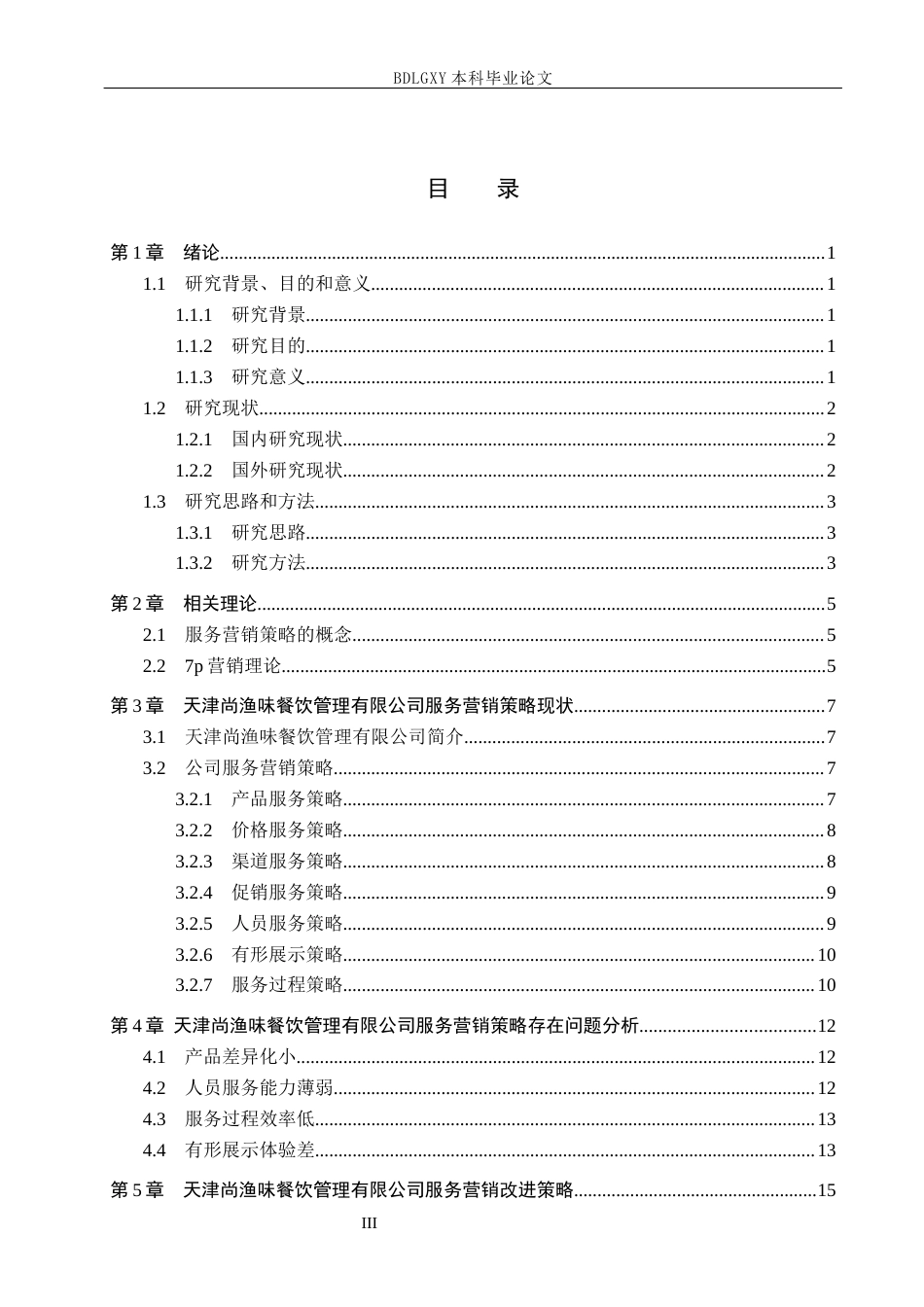 26年WH市场营销 天津尚渔味餐饮管理有限公司服务营销策略研究7.91-AI0.75(16886字).docx_第3页