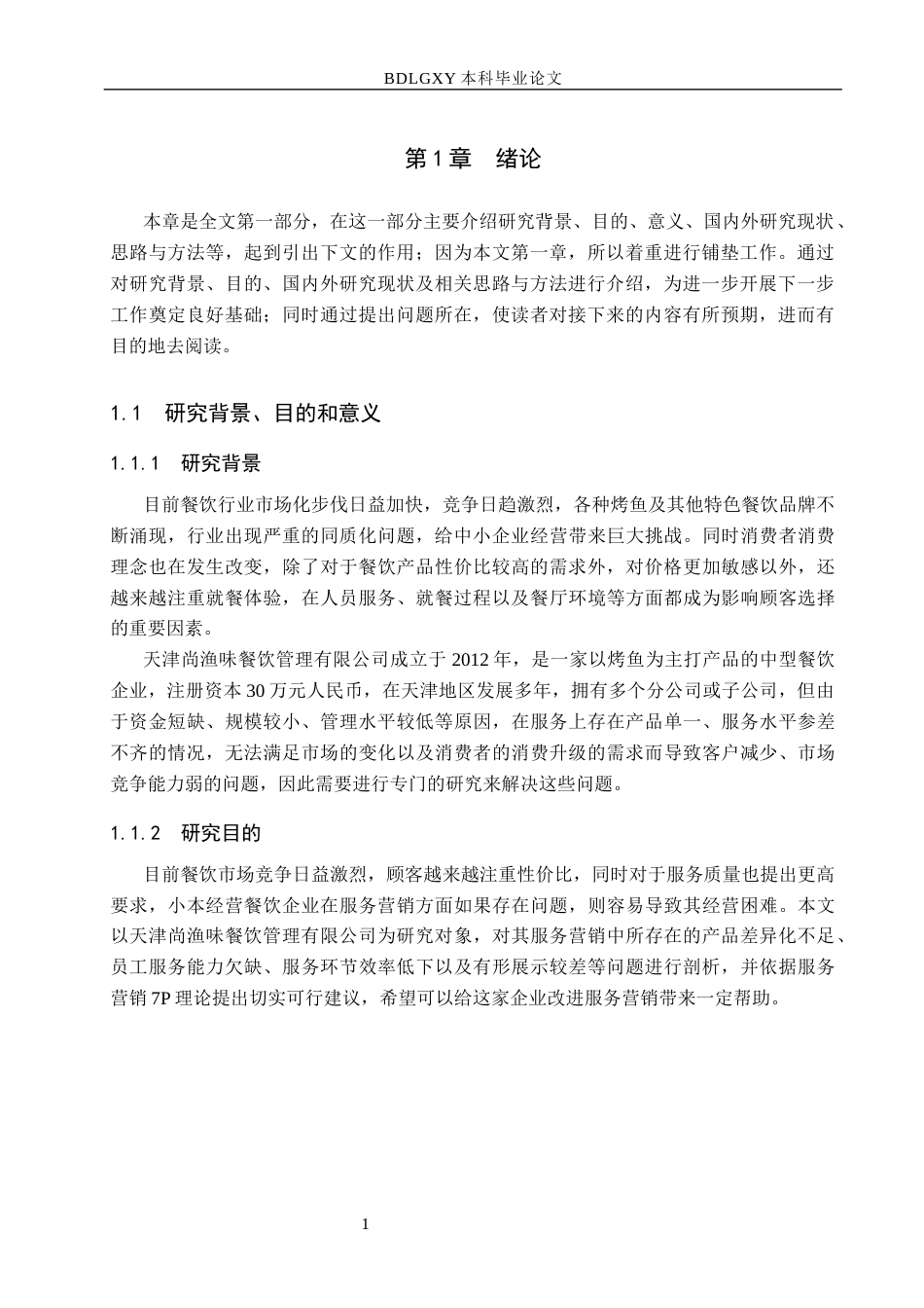 26年WH市场营销 天津尚渔味餐饮管理有限公司服务营销策略研究7.91-AI0.75(16886字).docx_第5页