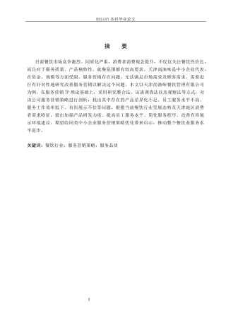 26年WH市场营销 天津尚渔味餐饮管理有限公司服务营销策略研究7.91-AI0.75(16886字).docx