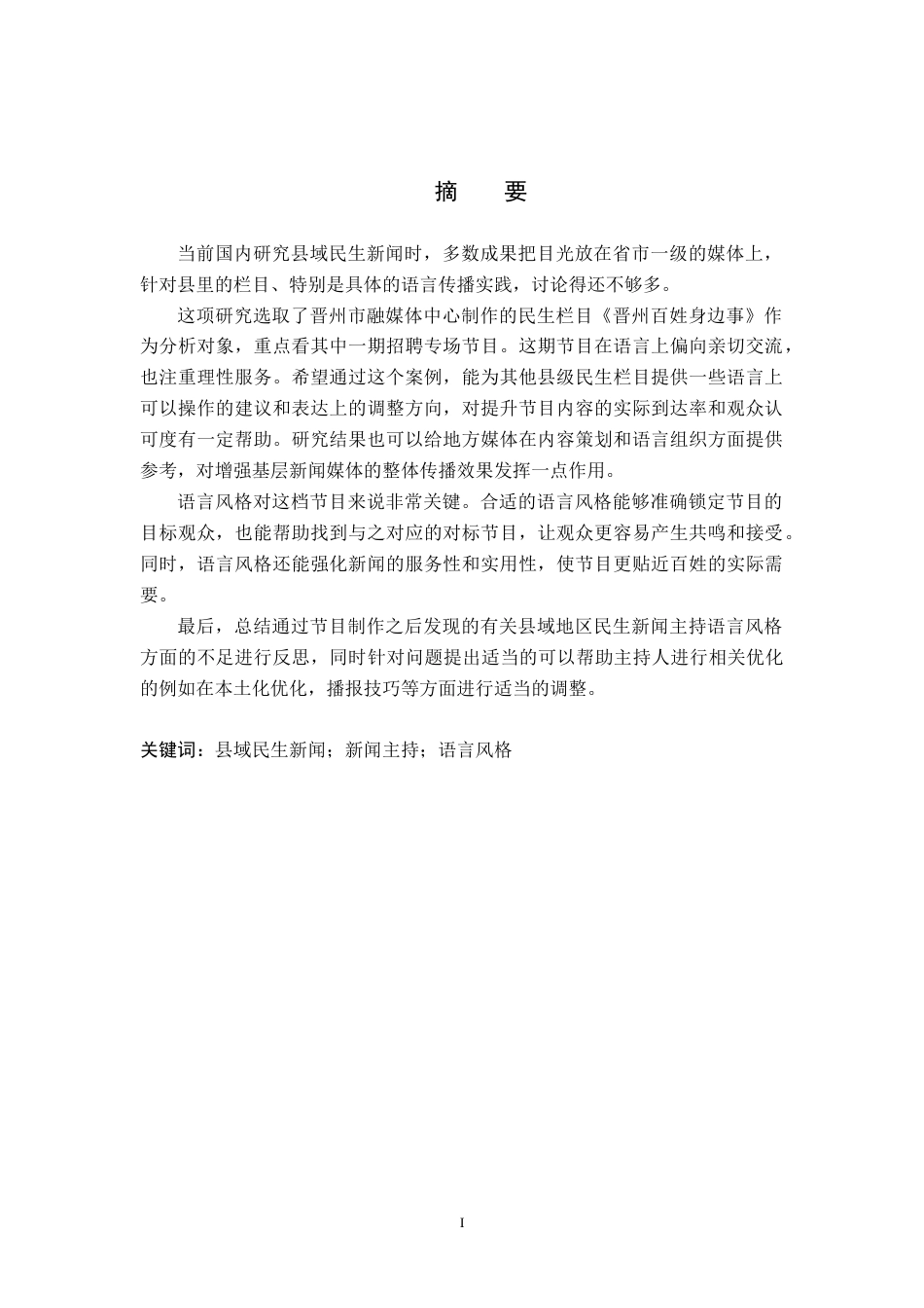 26年WH播音与主持艺术 民生类电视新闻节目《晋州百姓身边事》语言风格研究12.77-AI15.46(17182字).docx_第1页