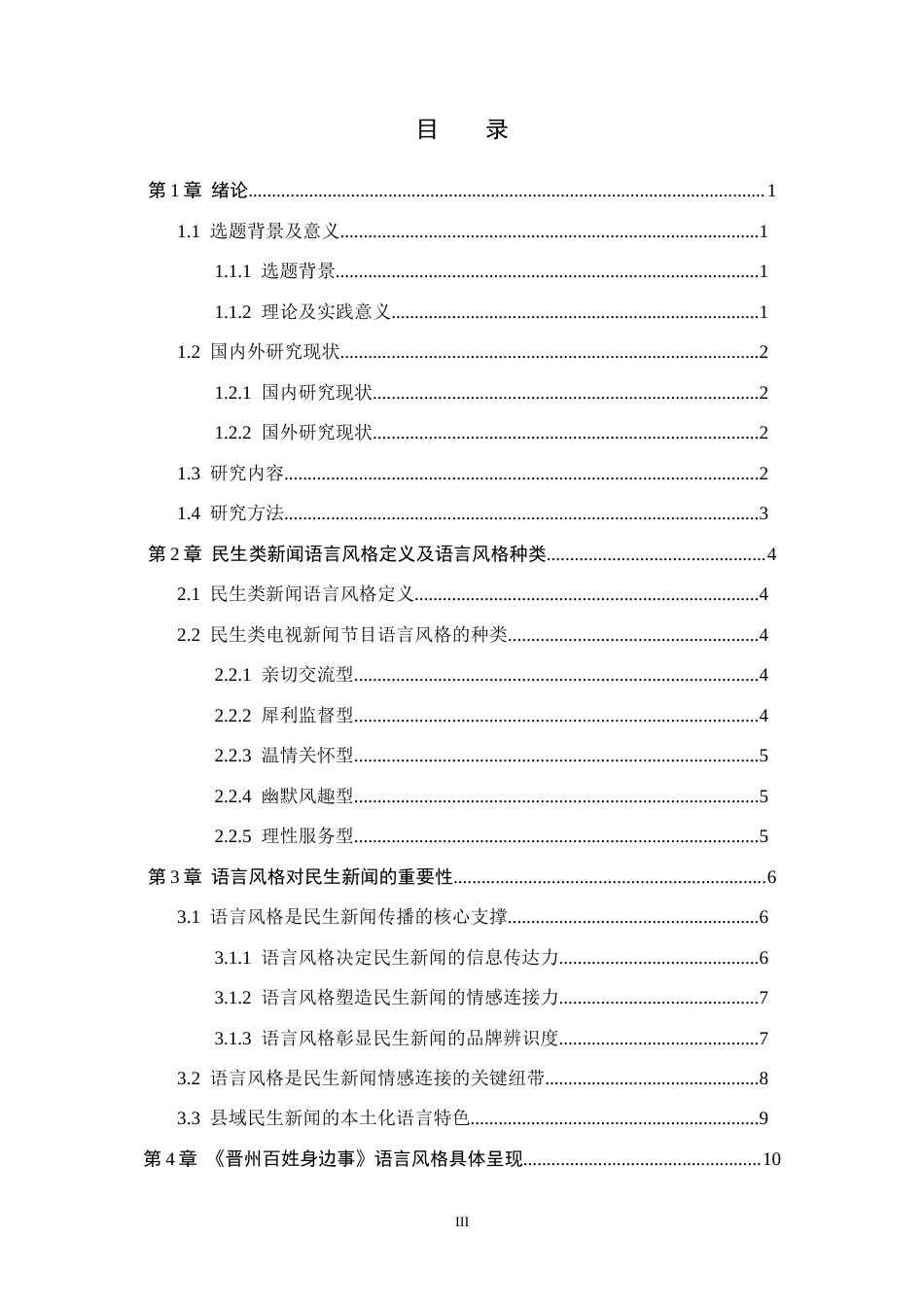 26年WH播音与主持艺术 民生类电视新闻节目《晋州百姓身边事》语言风格研究12.77-AI15.46(17182字).docx_第3页