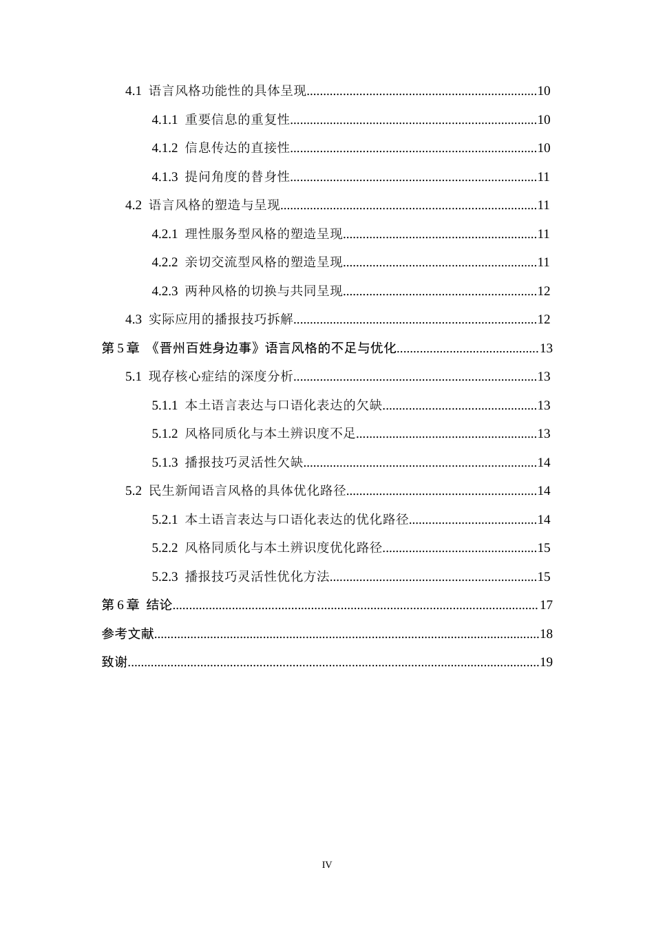 26年WH播音与主持艺术 民生类电视新闻节目《晋州百姓身边事》语言风格研究12.77-AI15.46(17182字).docx_第4页