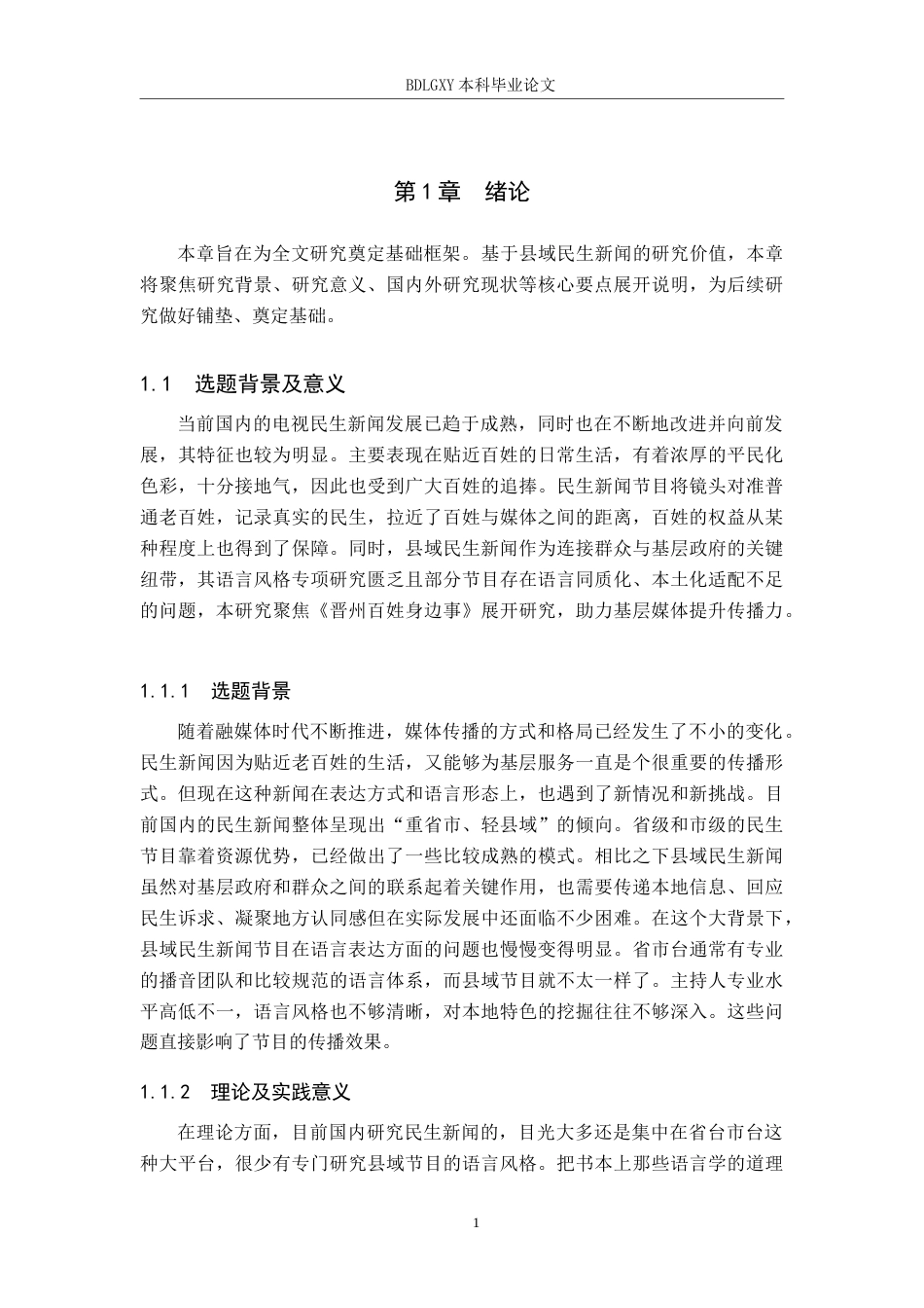 26年WH播音与主持艺术 民生类电视新闻节目《晋州百姓身边事》语言风格研究12.77-AI15.46(17182字).docx_第5页