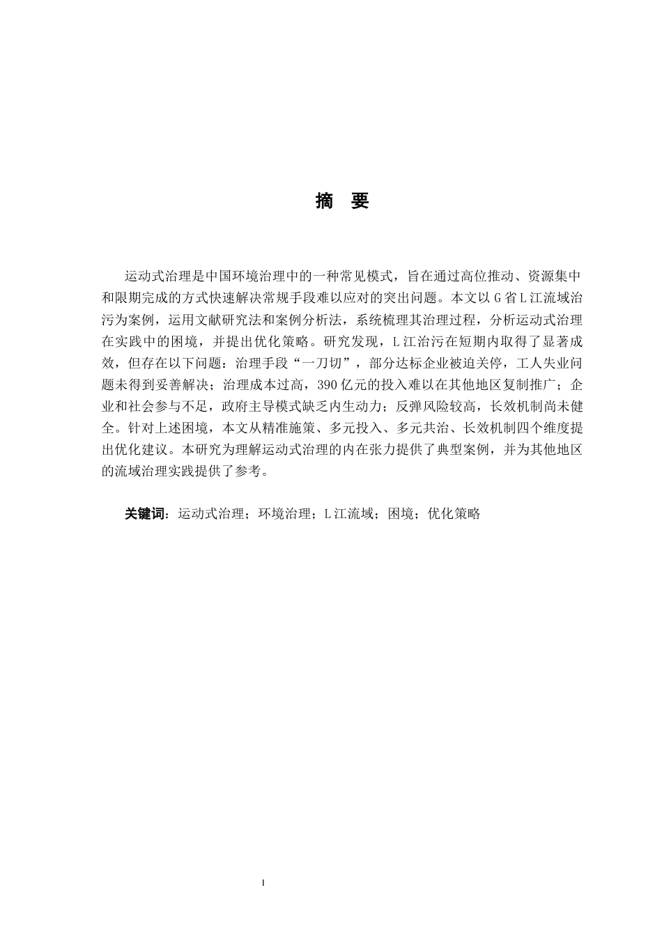 26年WH行政管理 环境运动式治理困境与优化策略研究？——以K县Y流域治污为例4.4-AI4.53-约18680字符.docx_第3页