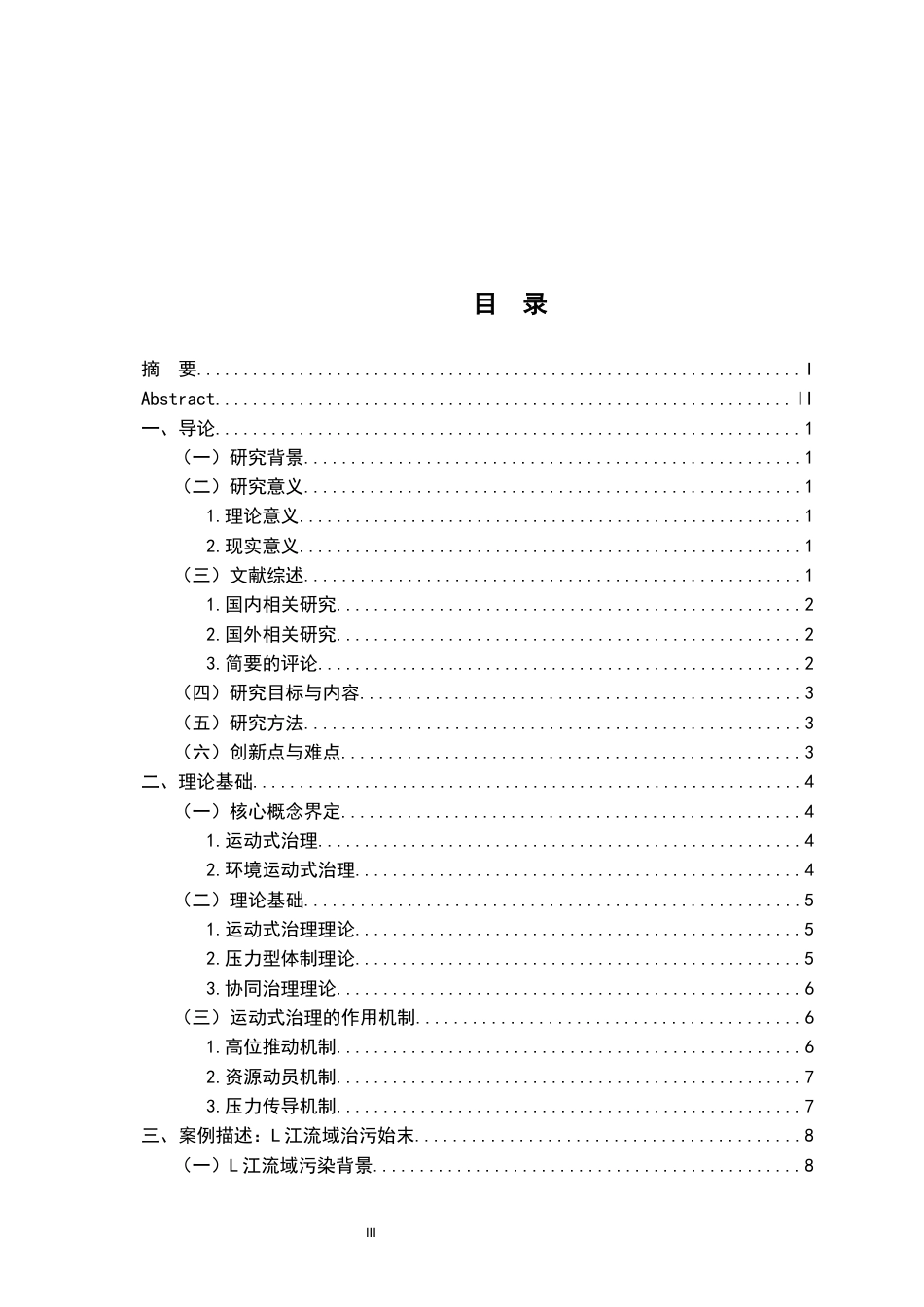 26年WH行政管理 环境运动式治理困境与优化策略研究？——以K县Y流域治污为例4.4-AI4.53-约18680字符.docx_第5页