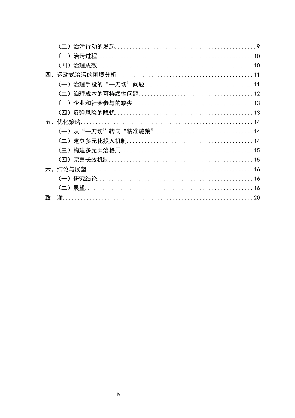 26年WH行政管理 环境运动式治理困境与优化策略研究？——以K县Y流域治污为例4.4-AI4.53-约18680字符.docx_第6页