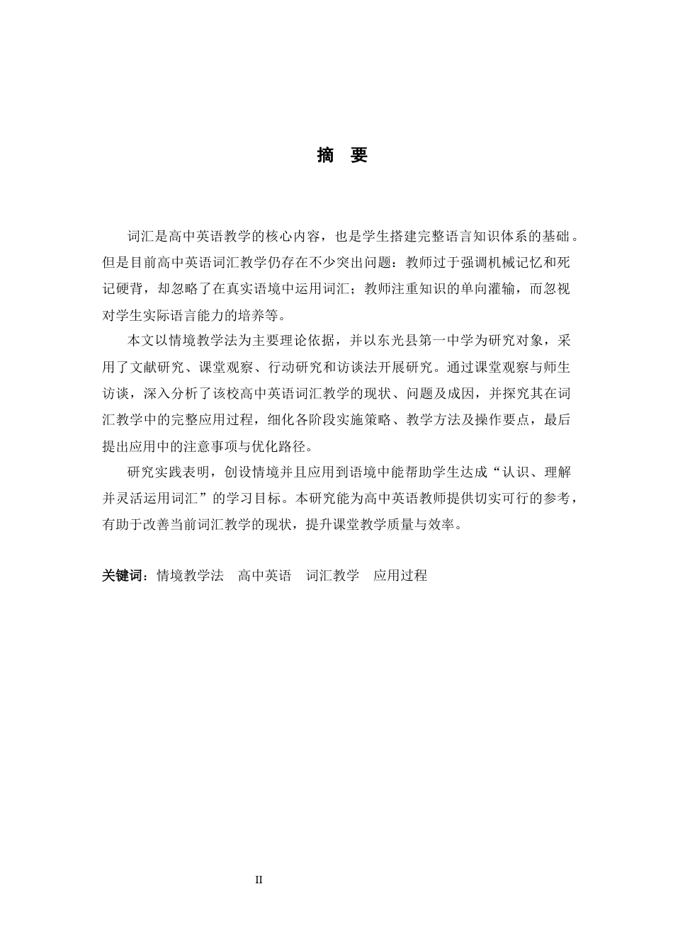 26年WH英语 情境教学法在高中英语词汇教学中的应用研究5.73-AI17.8-约50083字符.docx_第4页