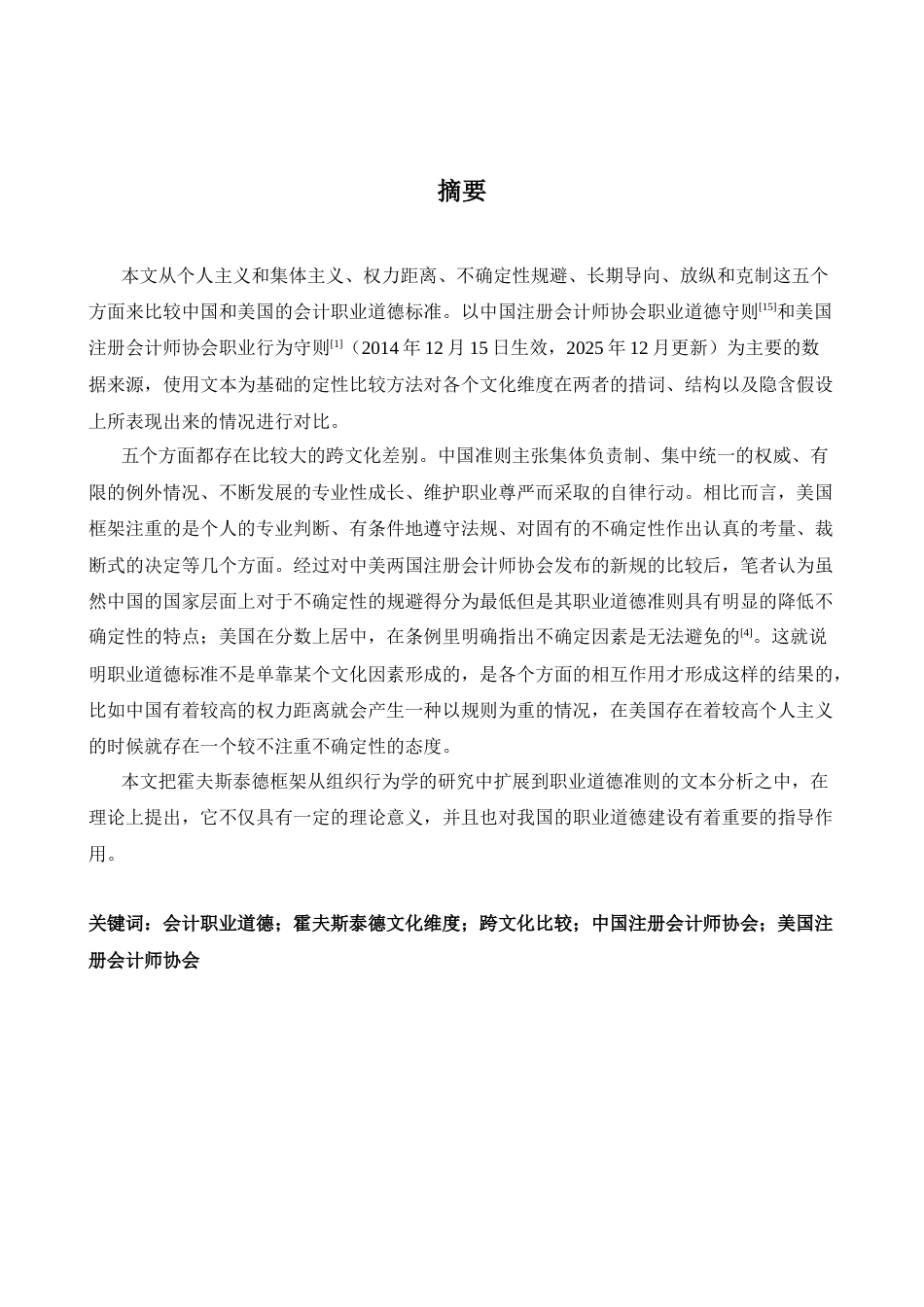 26年WH商务英语会计 霍夫斯泰德视角下的中美会计职业道德规范比较研究   理论2.44- A I6.22_1-约37874字符.docx_第3页