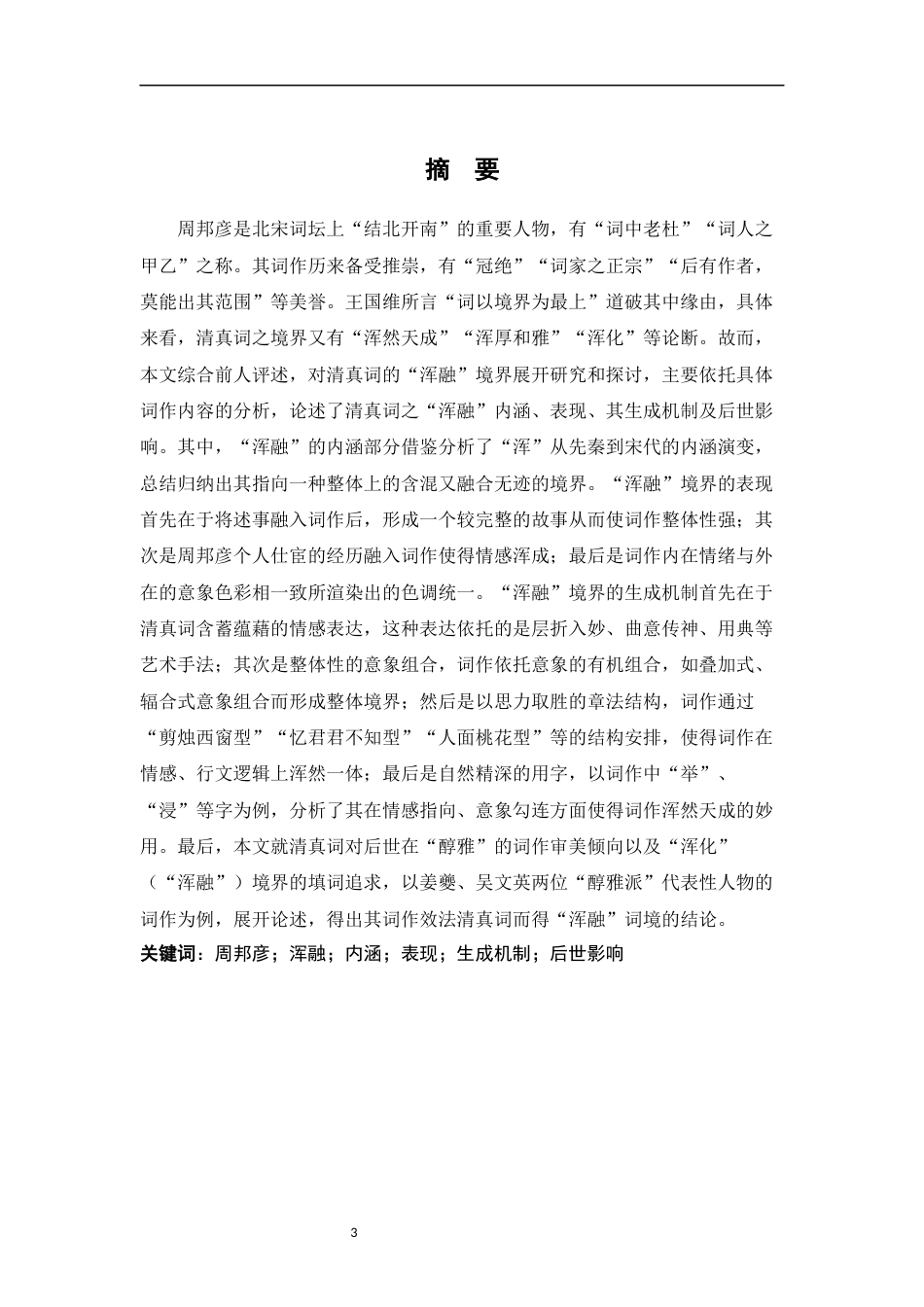 26年WH汉语言文学 论清真词的浑融境界18.67-AI2.19-约13181字符.docx_第1页