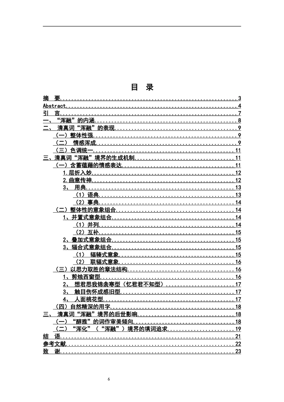 26年WH汉语言文学 论清真词的浑融境界18.67-AI2.19-约13181字符.docx_第4页