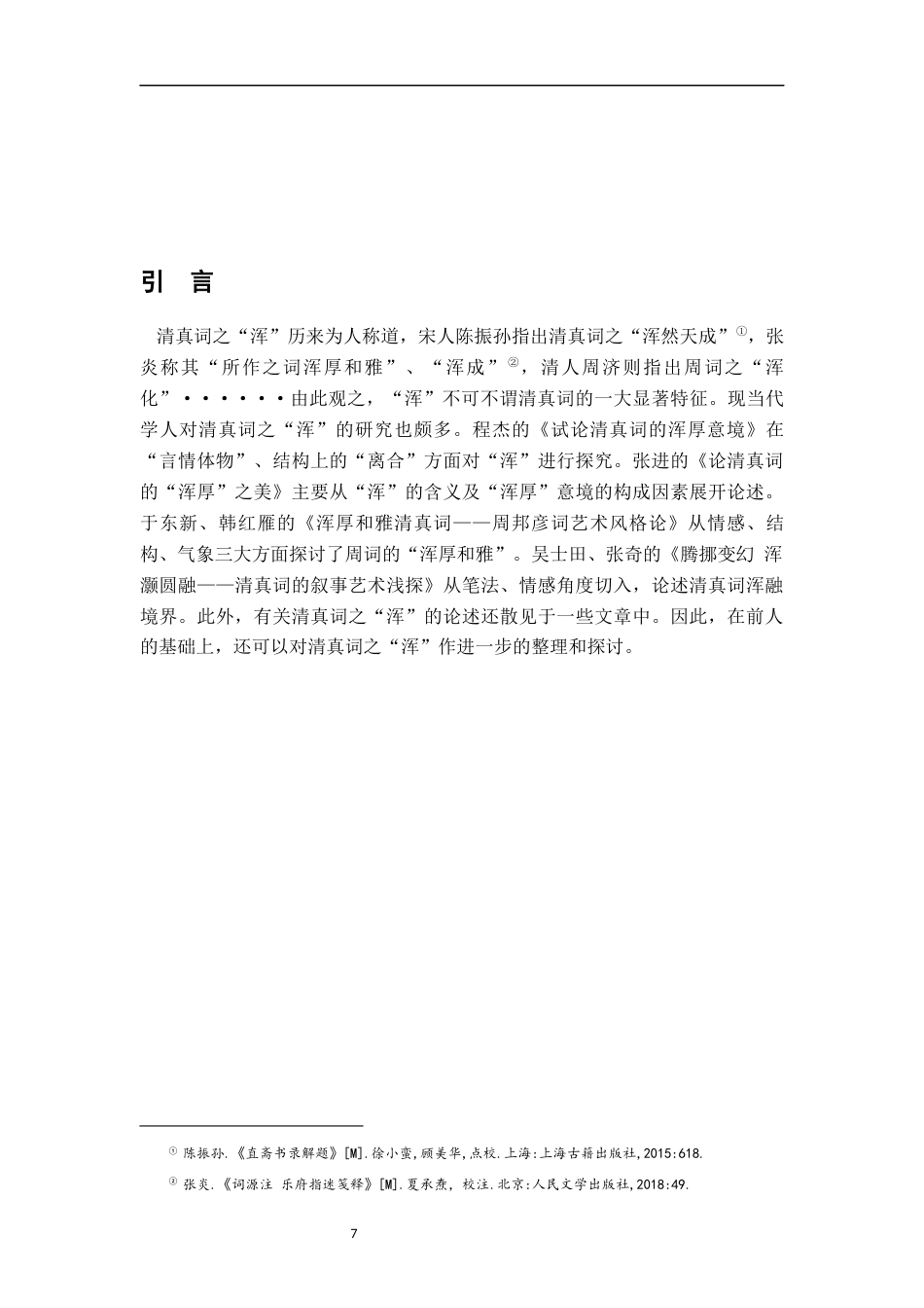 26年WH汉语言文学 论清真词的浑融境界18.67-AI2.19-约13181字符.docx_第5页