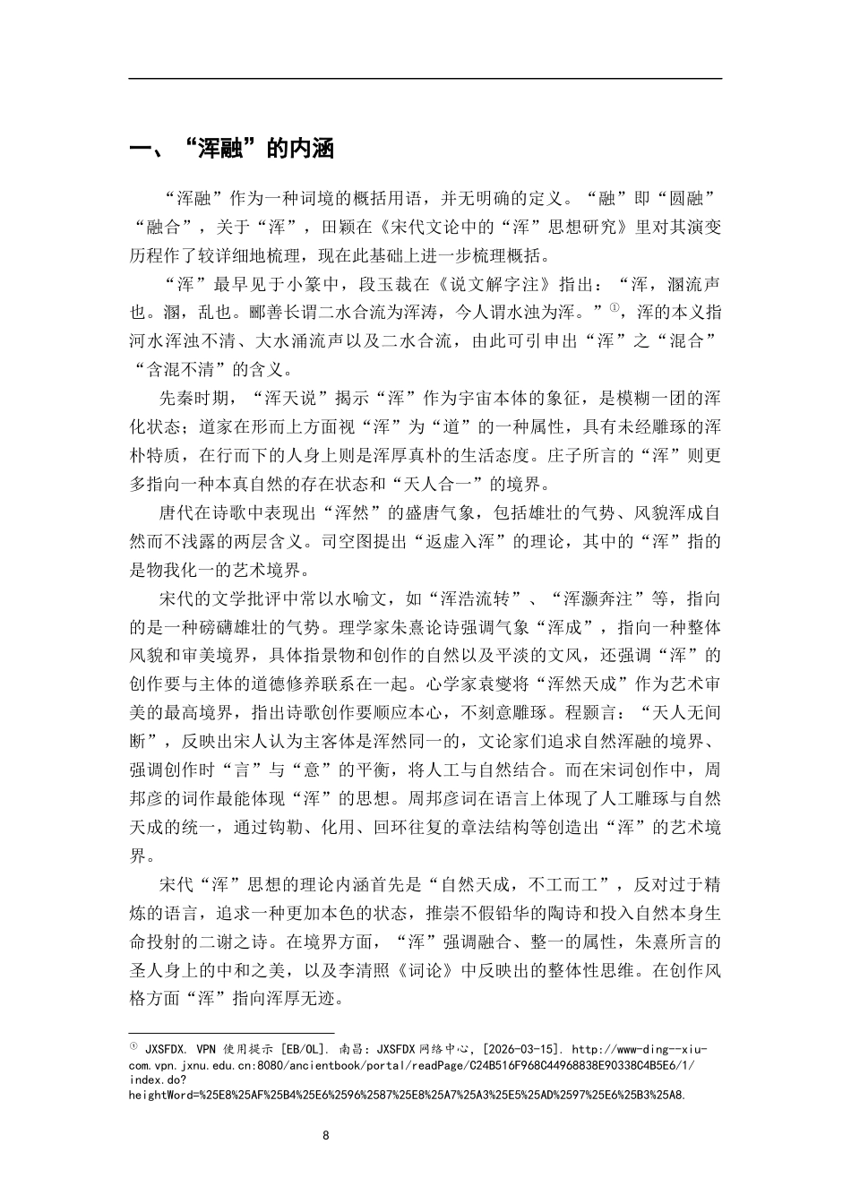 26年WH汉语言文学 论清真词的浑融境界18.67-AI2.19-约13181字符.docx_第6页