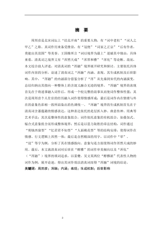 26年WH汉语言文学 论清真词的浑融境界18.67-AI2.19-约13181字符.docx