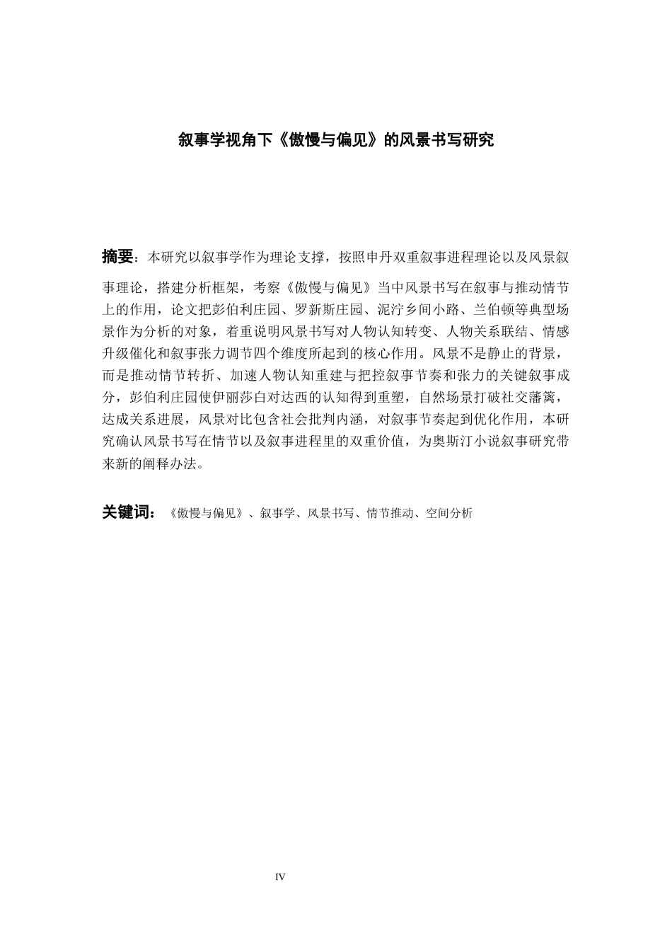 26年WH英语 叙事学视角下《傲慢与偏见》风景书写研究1.95-AI28.73-约47788字符.docx_第5页