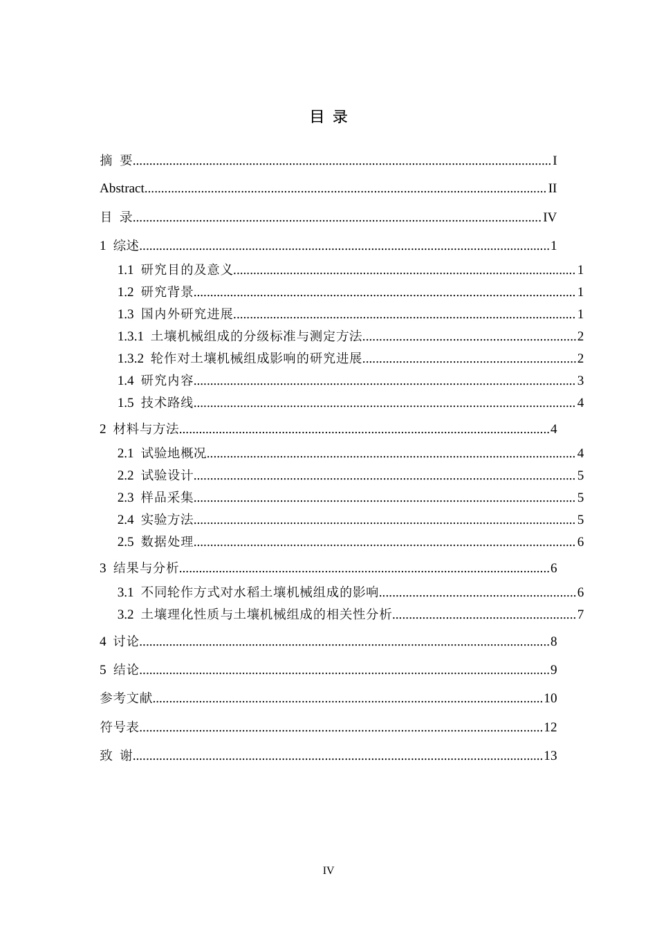 26年WH生物科学 不同轮作方式对土壤机械组成的影响研究14.79-AI1.49-约10512字符.docx_第4页