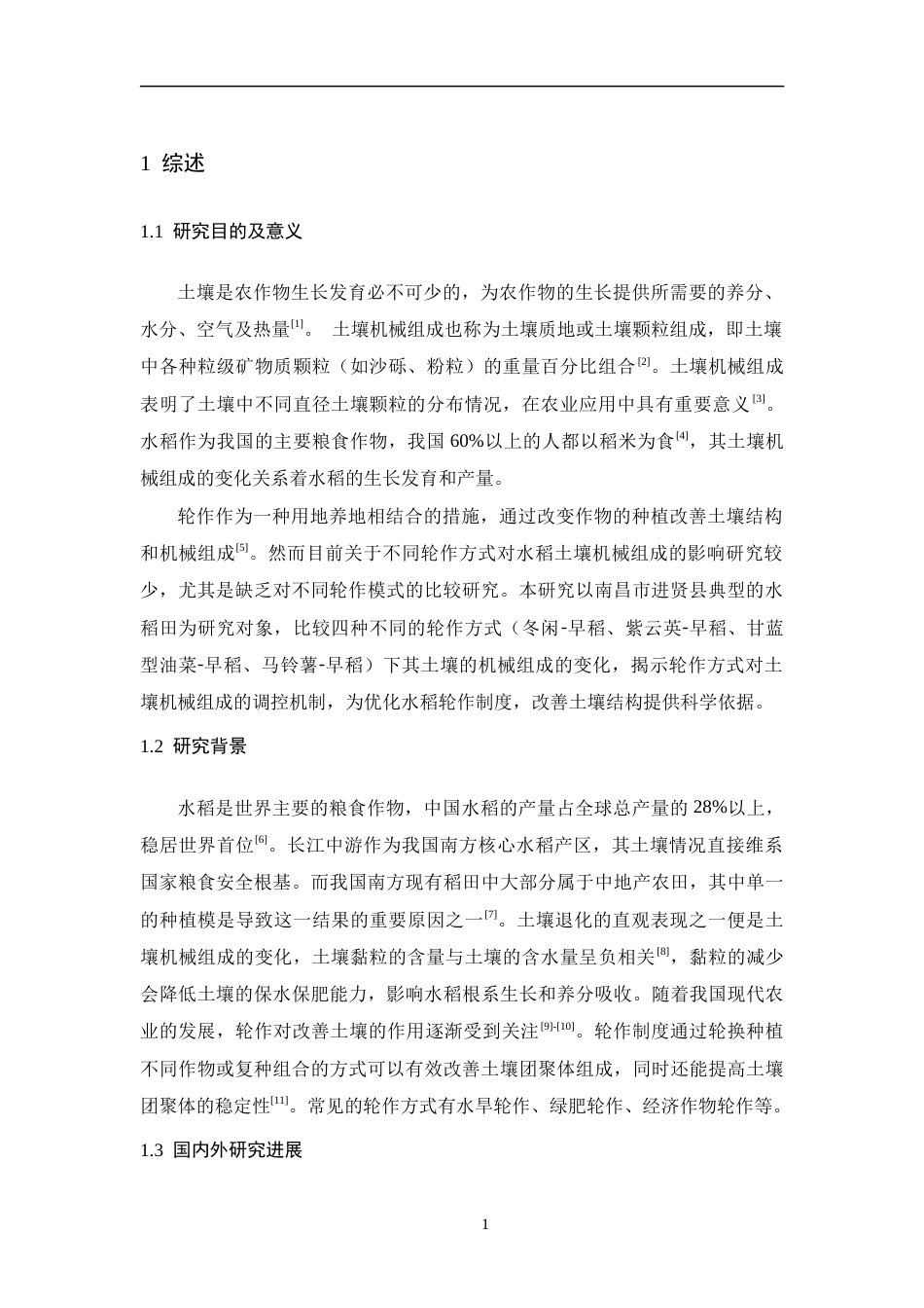 26年WH生物科学 不同轮作方式对土壤机械组成的影响研究14.79-AI1.49-约10512字符.docx_第5页
