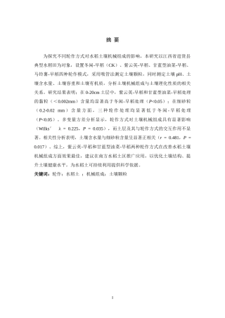 26年WH生物科学 不同轮作方式对土壤机械组成的影响研究14.79-AI1.49-约10512字符.docx