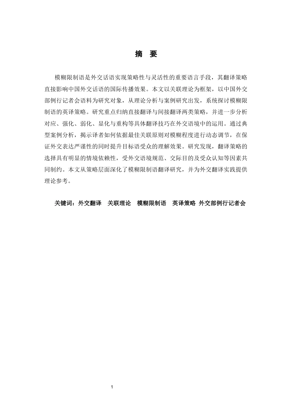 26年WH26年WH翻译 《关联理论视角下中国外交部例行记者会模糊限制语的英译研究》1.18-AI21.28-约64318字符.docx_第1页