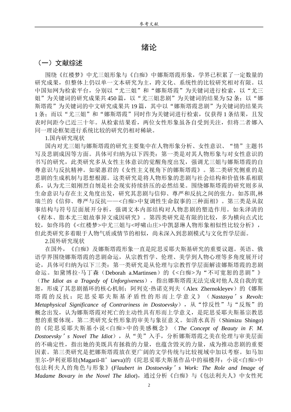 26年WH汉语言文学 尤三姐与娜斯塔霞的女性悲剧比较研究5.38-AI8.77-约14378字符(14252字).docx_第4页