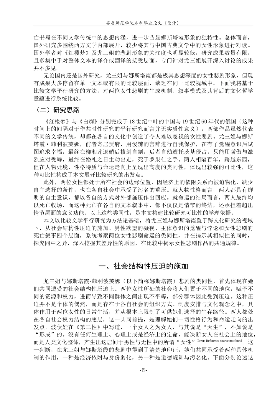 26年WH汉语言文学 尤三姐与娜斯塔霞的女性悲剧比较研究5.38-AI8.77-约14378字符(14252字).docx_第5页