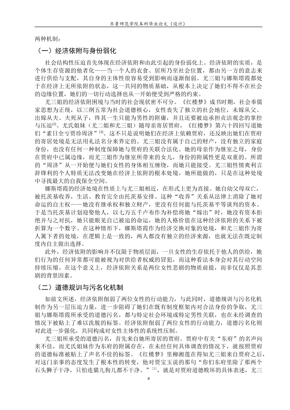 26年WH汉语言文学 尤三姐与娜斯塔霞的女性悲剧比较研究5.38-AI8.77-约14378字符(14252字).docx_第6页