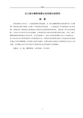 26年WH汉语言文学 尤三姐与娜斯塔霞的女性悲剧比较研究5.38-AI8.77-约14378字符(14252字).docx