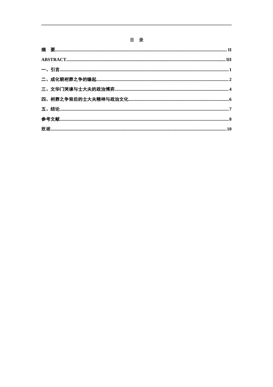 26年WH历史学 从成化朝袝葬之争看明代士大夫的谏诤风气17.48-AI18.08_1-约11577字符.doc_第3页