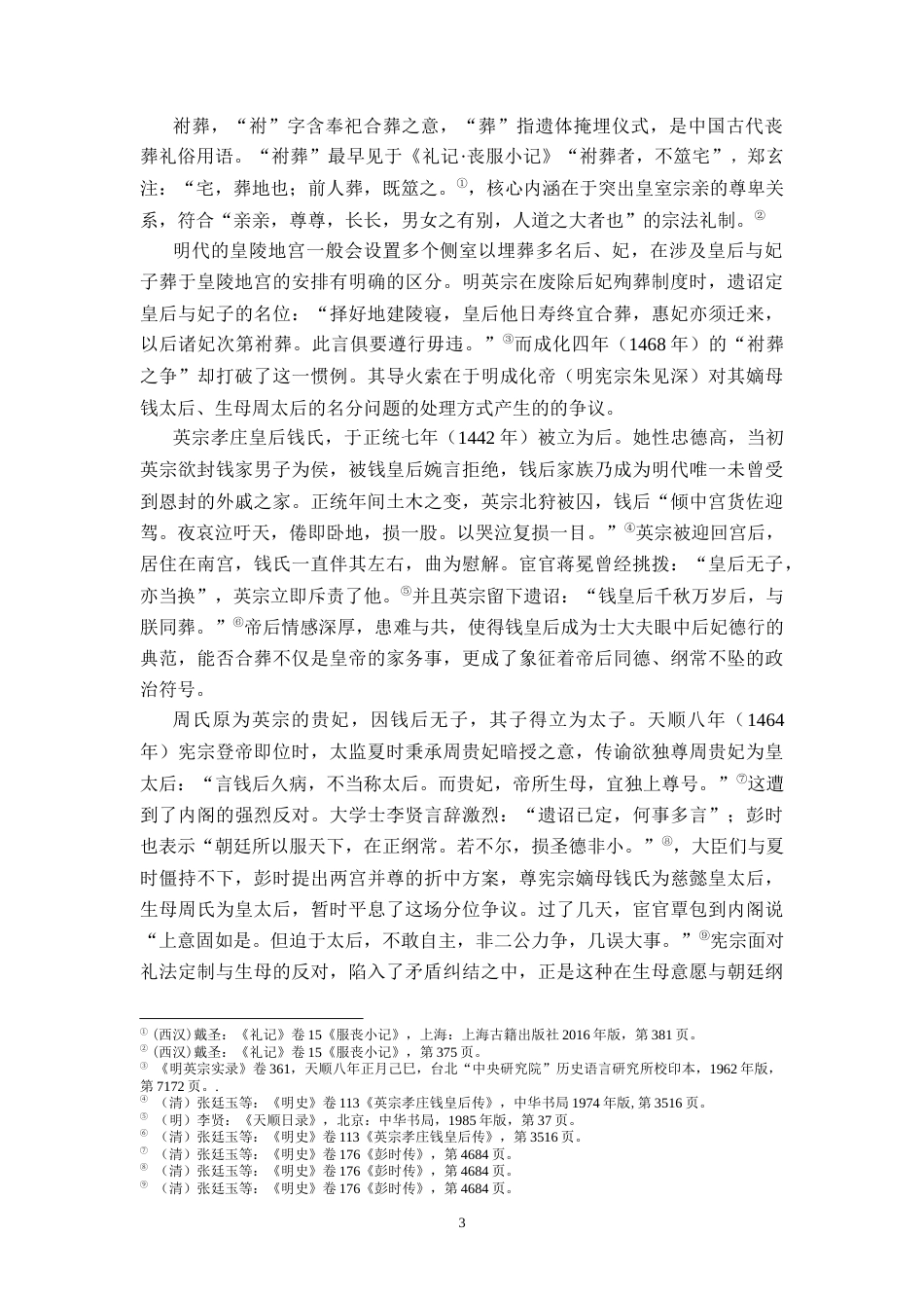 26年WH历史学 从成化朝袝葬之争看明代士大夫的谏诤风气17.48-AI18.08_1-约11577字符.doc_第6页