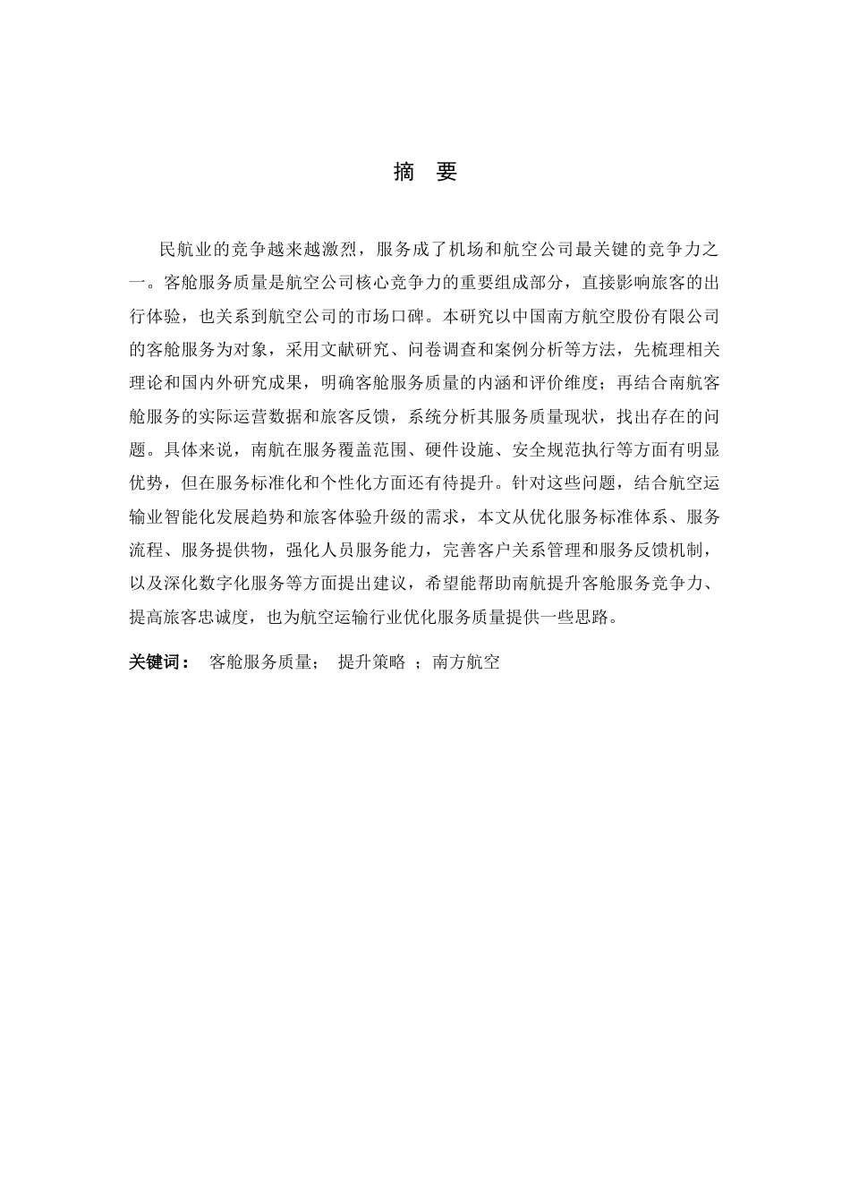 26年WH航空服务艺术与管理 中国南方航空公司客舱服务质量现状及提升策略研究4.77-AI19.65-约13529字符.docx_第3页