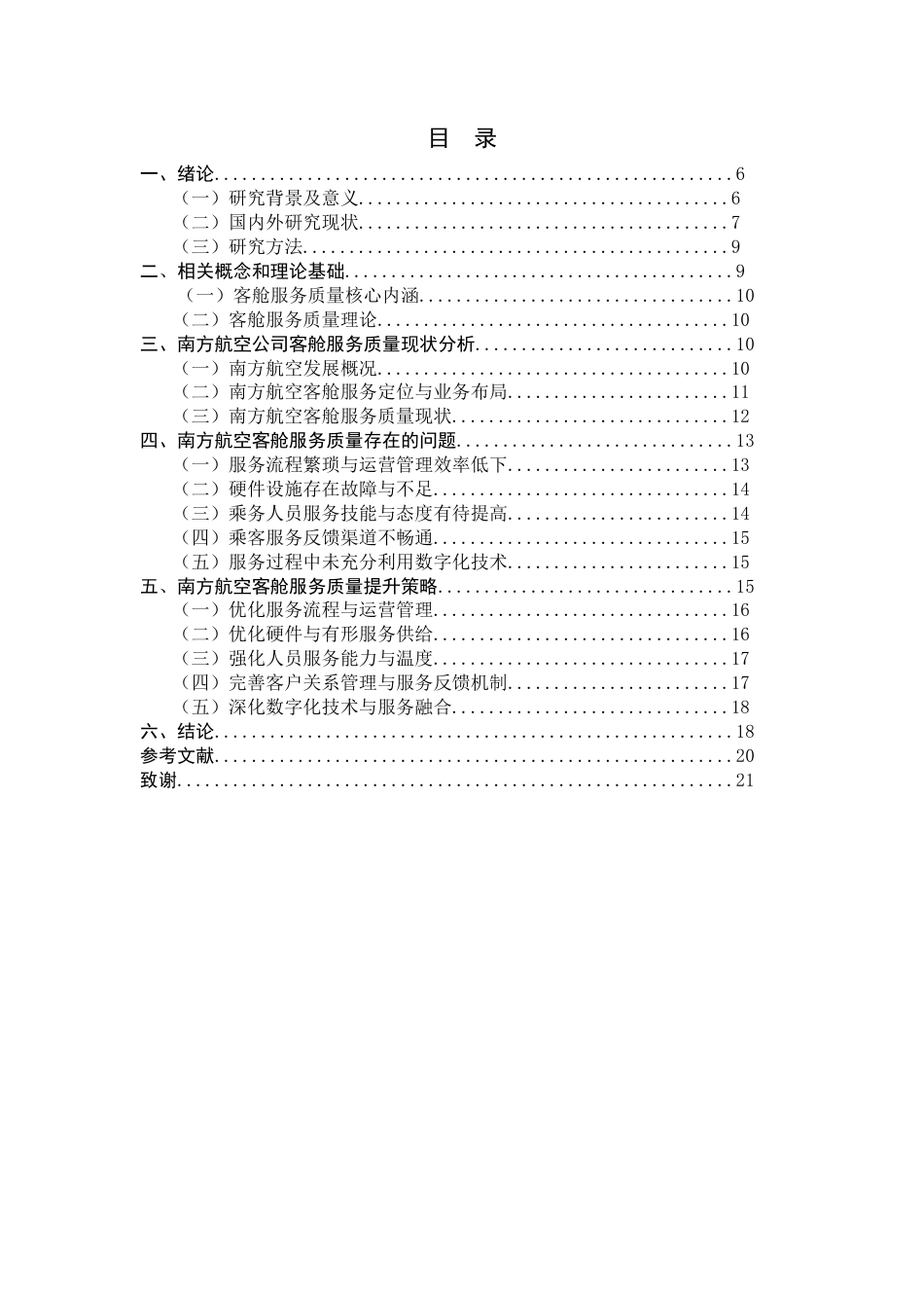 26年WH航空服务艺术与管理 中国南方航空公司客舱服务质量现状及提升策略研究4.77-AI19.65-约13529字符.docx_第5页