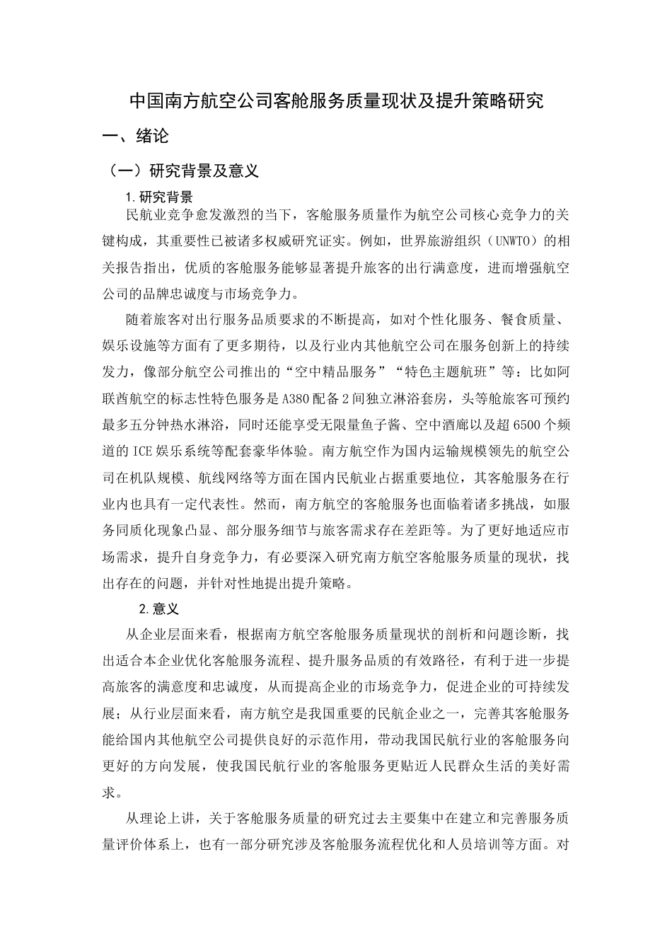 26年WH航空服务艺术与管理 中国南方航空公司客舱服务质量现状及提升策略研究4.77-AI19.65-约13529字符.docx_第6页